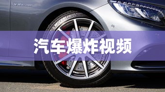 汽车爆炸视频  第1张