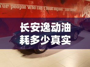 长安逸动油耗多少真实油耗  第1张