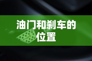 油门和刹车的位置  第1张