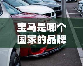 宝马是哪个国家的品牌汽车  第1张