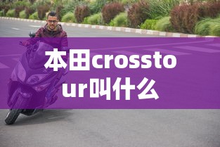 本田crosstour叫什么  第1张