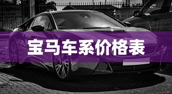 宝马车系价格表  第1张