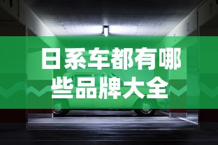 日系车都有哪些品牌大全  第1张