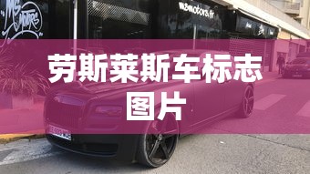 劳斯莱斯车标志图片  第1张