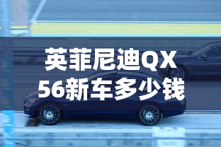 英菲尼迪QX56新车多少钱  第1张