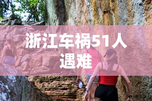 浙江车祸51人遇难  第1张