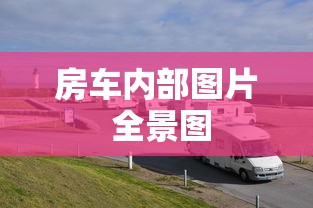 房车内部图片 全景图  第1张