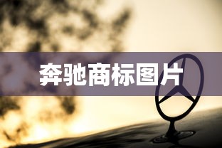 奔驰商标图片  第1张