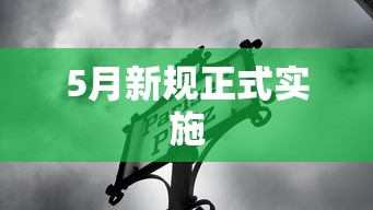 5月新规正式实施  第1张
