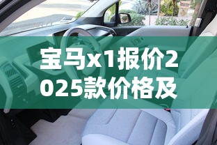宝马x1报价2025款价格及图片  第1张