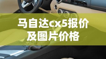 马自达cx5报价及图片价格  第1张