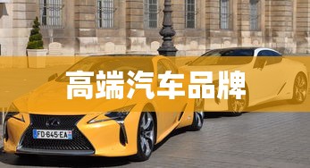 高端汽车品牌  第1张