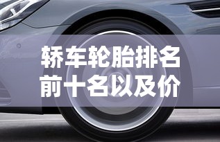 轿车轮胎排名前十名以及价格  第1张
