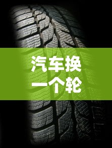 汽车换一个轮胎多少钱  第1张