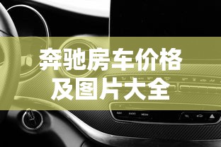 奔驰房车价格及图片大全  第1张