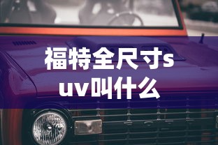 福特全尺寸suv叫什么  第1张