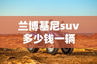 兰博基尼suv多少钱一辆  第1张