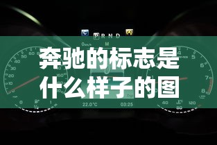 奔驰的标志是什么样子的图片  第1张