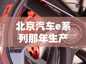北京汽车e系列那年生产  第1张