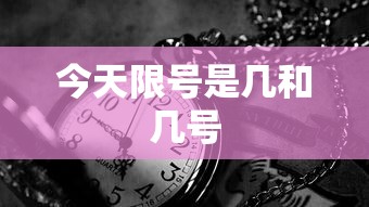 今天限号是几和几号  第1张
