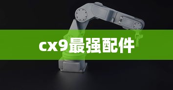 cx9最强配件  第1张
