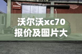 沃尔沃xc70报价及图片大全价格表  第1张