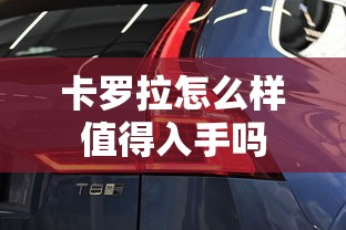 卡罗拉怎么样值得入手吗  第1张