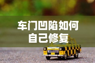 车门凹陷如何自己修复  第1张