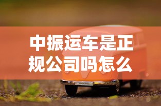 中振运车是正规公司吗怎么样  第1张