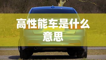 高性能车是什么意思  第1张