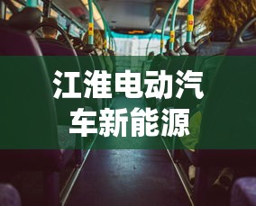 江淮电动汽车新能源  第1张