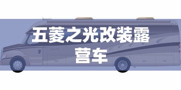 五菱之光改装露营车  第1张