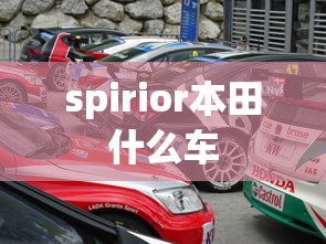 spirior本田什么车  第1张