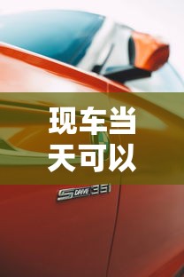 现车当天可以提走吗  第1张