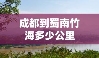 成都到蜀南竹海多少公里  第1张