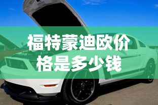 福特蒙迪欧价格是多少钱  第1张