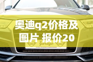 奥迪q2价格及图片 报价2025  第1张