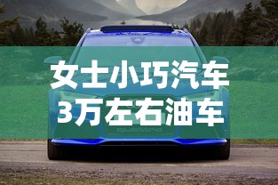 女士小巧汽车3万左右油车  第1张