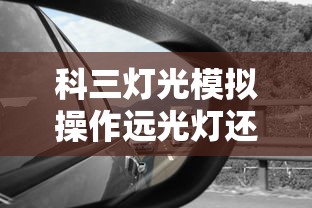 科三灯光模拟操作远光灯还回不回  第1张
