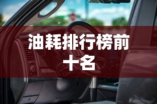 油耗排行榜前十名  第1张