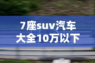 7座suv汽车大全10万以下  第1张