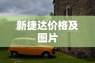 新捷达价格及图片  第1张