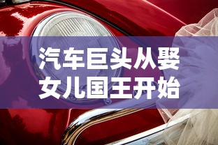 汽车巨头从娶女儿国王开始  第1张
