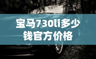 宝马730li多少钱官方价格  第1张