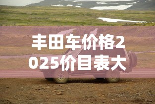 丰田车价格2025价目表大全  第1张