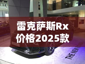 雷克萨斯Rx价格2025款  第1张