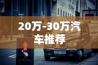 20万-30万汽车推荐  第1张