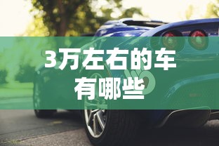 3万左右的车有哪些  第1张