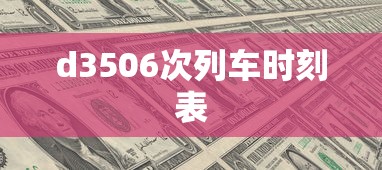 d3506次列车时刻表  第1张
