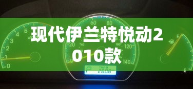 现代伊兰特悦动2010款  第1张